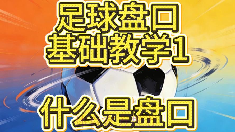 详解世界杯盘口教学指南